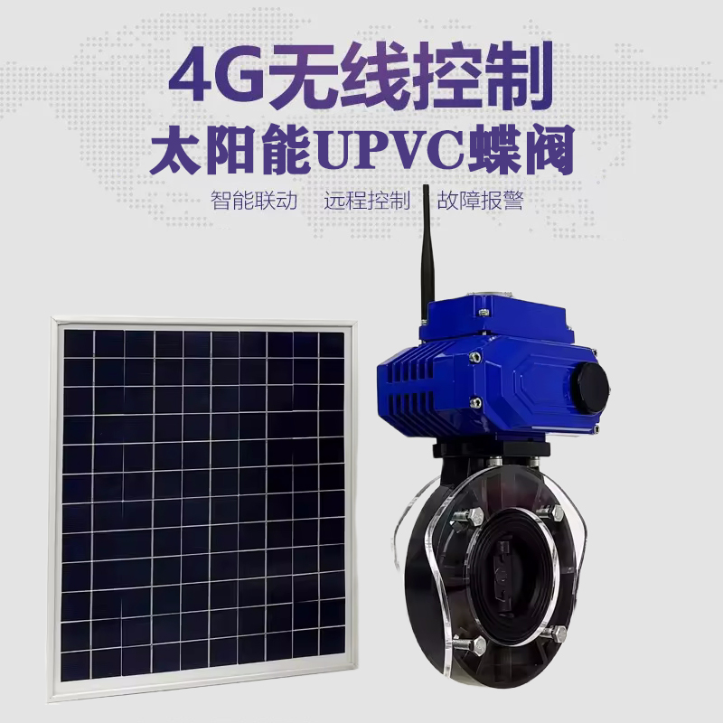 电白皓久 无线太阳能远程控制蝶阀 光伏板发电 精准控制 开关迅速 农田灌溉